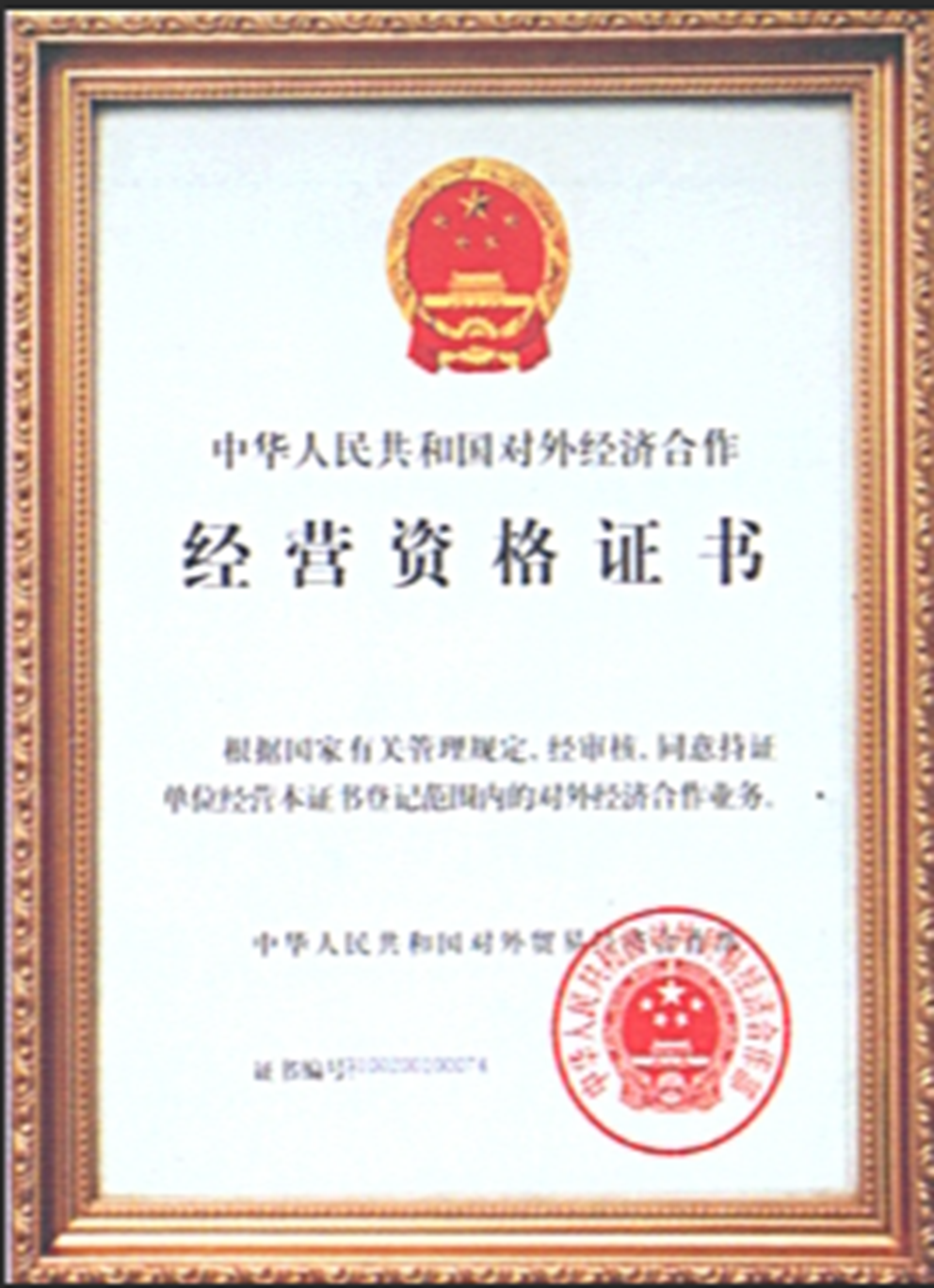 中华人民共和国对外经济合作经营资格证书.png