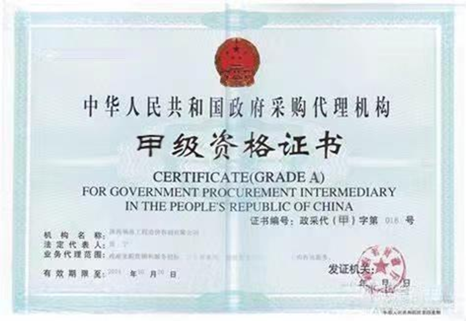 中华人民共和国政府采购代理机构甲级资格证书.png