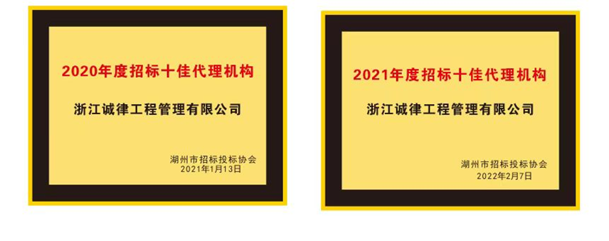 2020-2021年度招标十佳代理机构