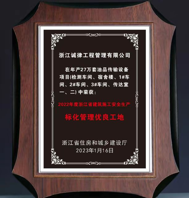 标化管理优良工地