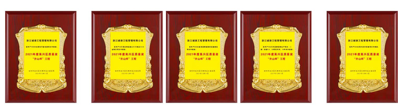 2021年度吴兴区质量奖“升山杯”工程