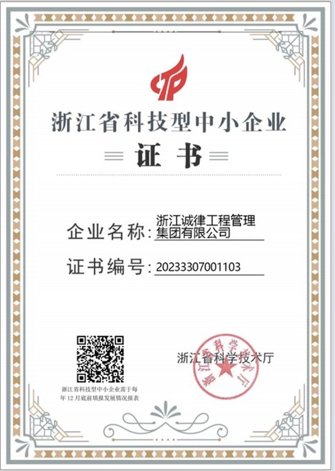 浙江省科技型中小企业证书